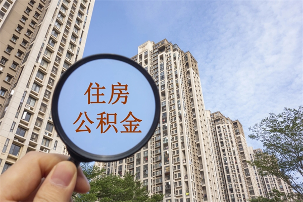 黔西离职多久可以取住房公积金（离职多久后能取公积金）